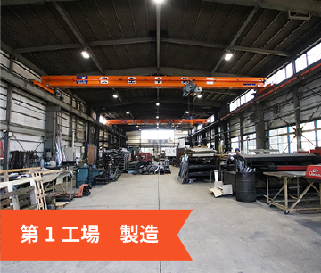 第1工場　製造