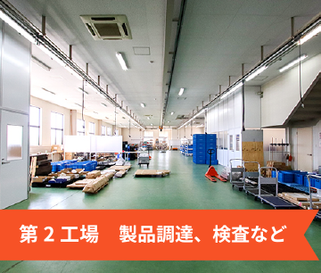 第2工場　倉庫