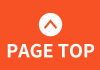 ページトップへ